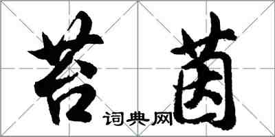 胡问遂苔茵行书怎么写