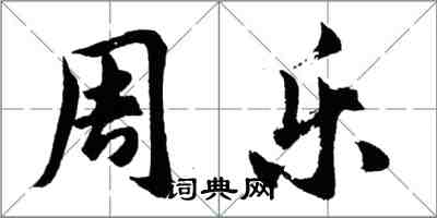 胡问遂周乐行书怎么写