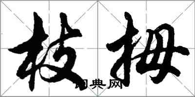 胡问遂枝拇行书怎么写