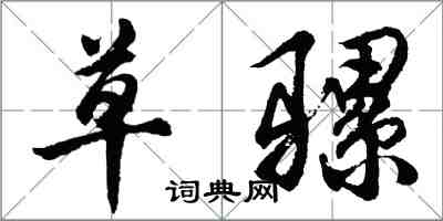 胡问遂草骡行书怎么写