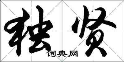 胡问遂独贤行书怎么写