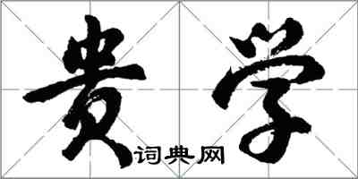 胡问遂贵学行书怎么写