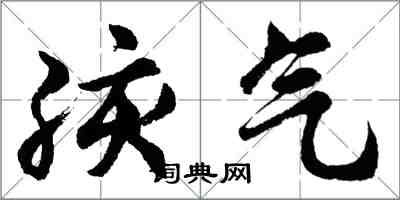 胡问遂孩气行书怎么写