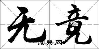 胡问遂无竟行书怎么写