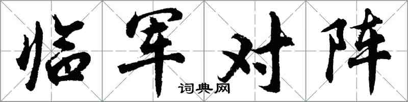 胡问遂临军对阵行书怎么写