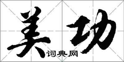 胡问遂美功行书怎么写