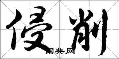 胡问遂侵削行书怎么写