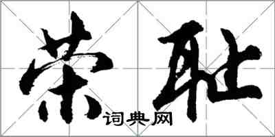 胡问遂荣耻行书怎么写