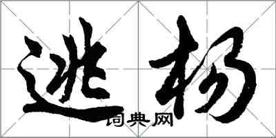 胡问遂逃杨行书怎么写