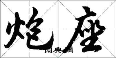 胡问遂炮座行书怎么写