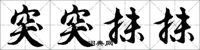 胡问遂突突抹抹行书怎么写