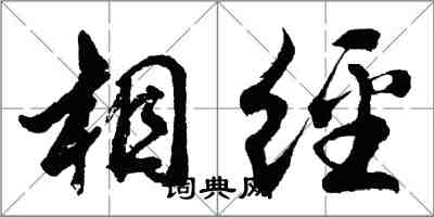 胡问遂相经行书怎么写