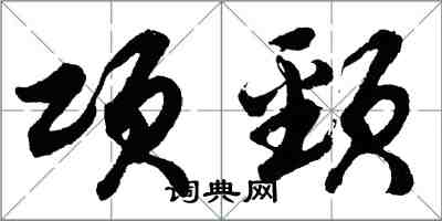 胡问遂项颈行书怎么写