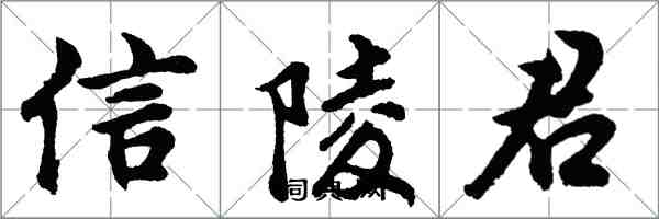 胡问遂信陵君行书怎么写