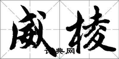 胡问遂威棱行书怎么写