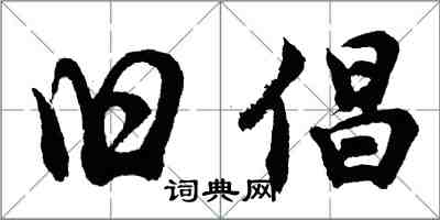 胡问遂旧倡行书怎么写