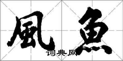 風魚怎么写好看,風魚书法图片