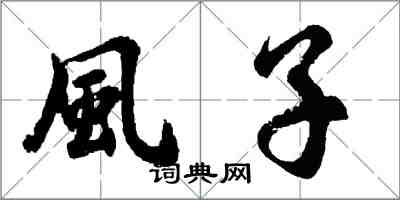 風子怎么写好看,風子书法图片
