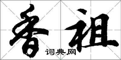 胡问遂香祖行书怎么写