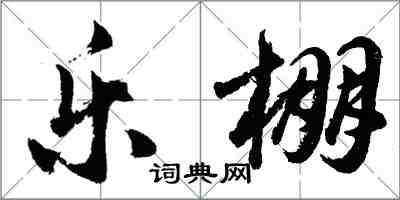 胡问遂乐棚行书怎么写