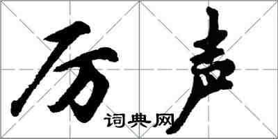 胡问遂厉声行书怎么写