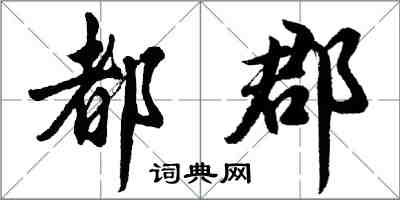 胡问遂都郡行书怎么写