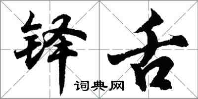 胡问遂铎舌行书怎么写