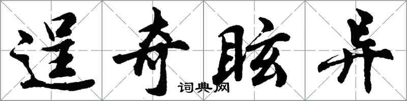 胡问遂逞奇眩异行书怎么写