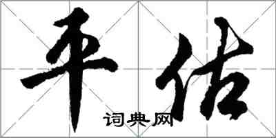 胡问遂平估行书怎么写