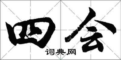 胡问遂四会行书怎么写