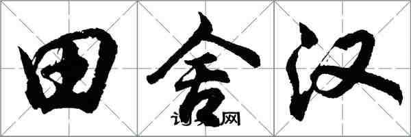 胡问遂田舍汉行书怎么写