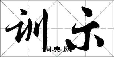 胡问遂训示行书怎么写