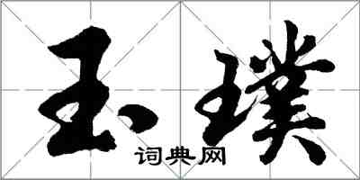 胡问遂玉璞行书怎么写