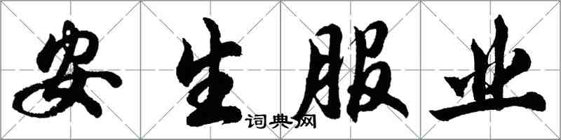 胡问遂安生服业行书怎么写