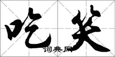 胡问遂吃笑行书怎么写