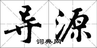 胡问遂导源行书怎么写