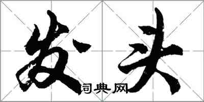 胡问遂发头行书怎么写