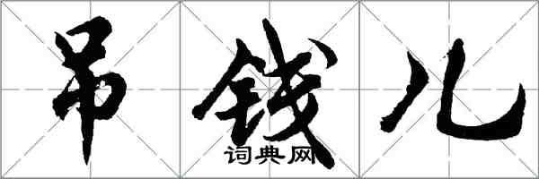 胡问遂吊钱儿行书怎么写