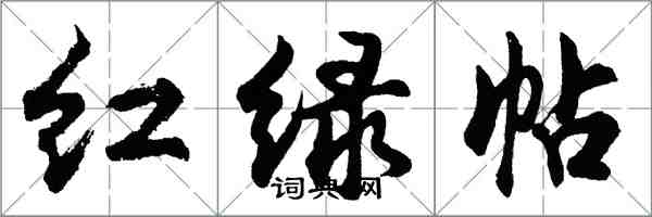 胡问遂红绿帖行书怎么写