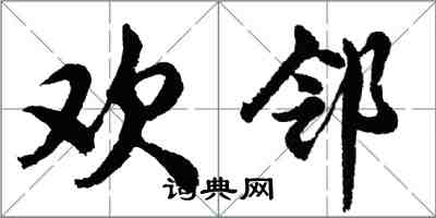 胡问遂欢邻行书怎么写