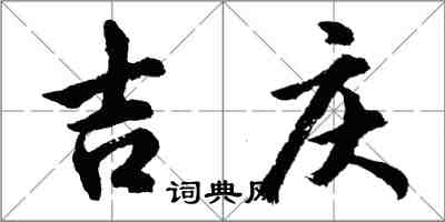 胡问遂吉庆行书怎么写