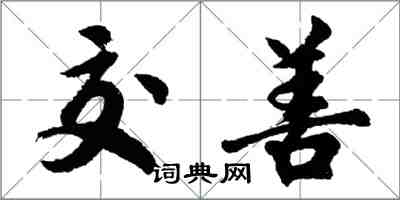 胡问遂交善行书怎么写