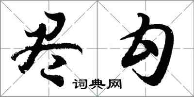 胡问遂尽勾行书怎么写