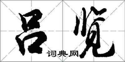 胡问遂吕览行书怎么写