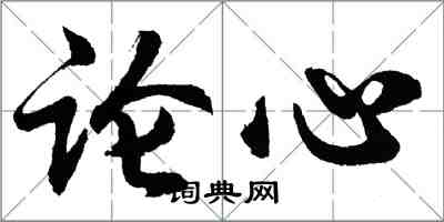 胡问遂论心行书怎么写