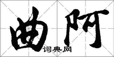 胡问遂曲阿行书怎么写