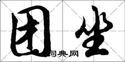 胡问遂团坐行书怎么写