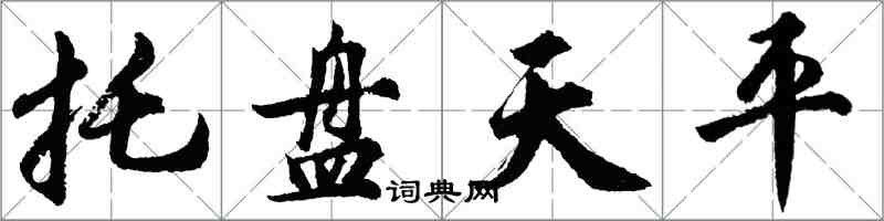 胡问遂托盘天平行书怎么写