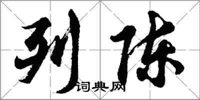 胡问遂列陈行书怎么写