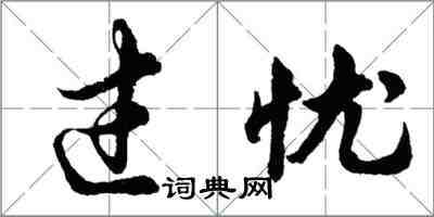 胡问遂过忧行书怎么写